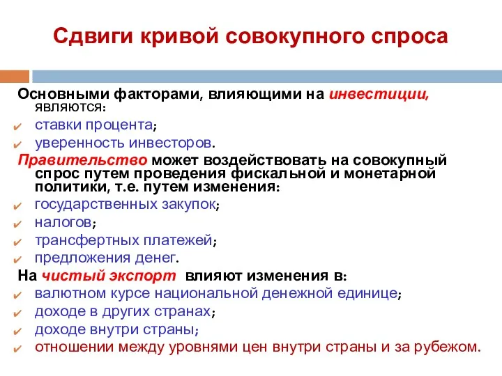 Сдвиги кривой совокупного спроса Основными факторами, влияющими на инвестиции, являются: