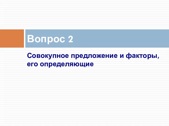 Совокупное предложение и факторы, его определяющие Вопрос 2