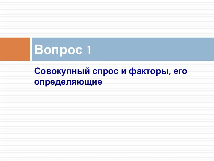 Совокупный спрос и факторы, его определяющие Вопрос 1