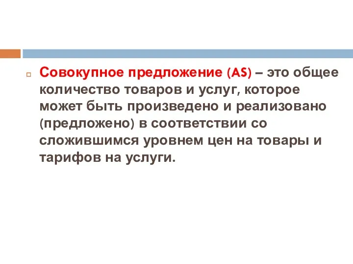 Совокупное предложение (AS) – это общее количество товаров и услуг,