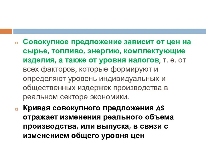 Совокупное предложение зависит от цен на сырье, топливо, энергию, комплектующие