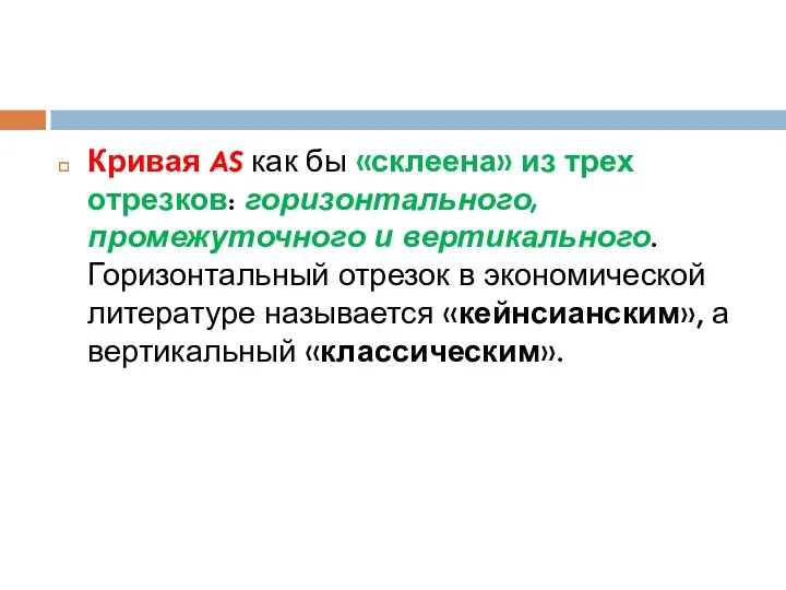 Кривая AS как бы «склеена» из трех отрезков: горизонтального, промежуточного