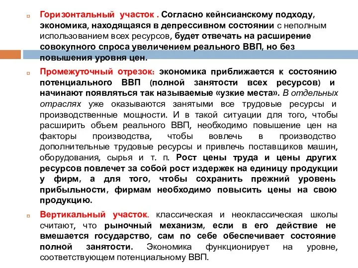 Горизонтальный участок . Согласно кейнсианскому подходу, экономика, находящаяся в депрессивном