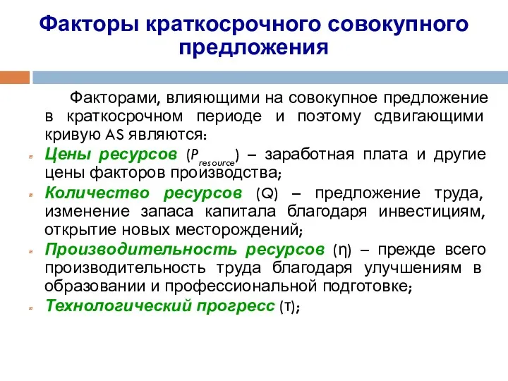 Факторами, влияющими на совокупное предложение в краткосрочном периоде и поэтому