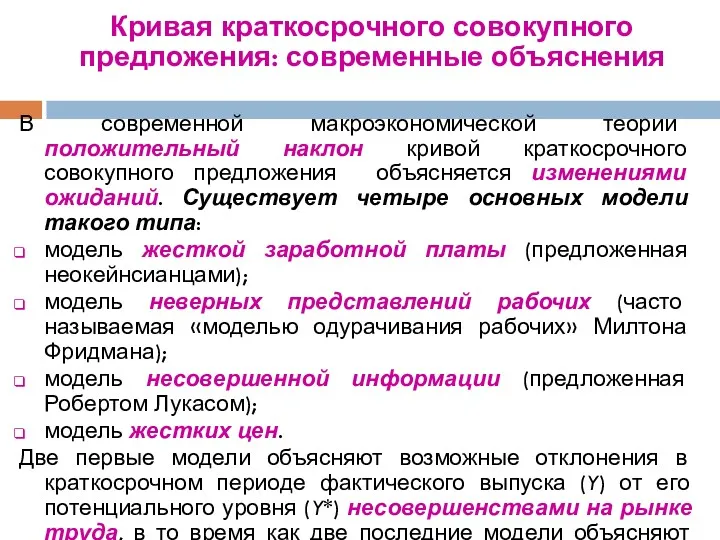 Кривая краткосрочного совокупного предложения: современные объяснения В современной макроэкономической теории