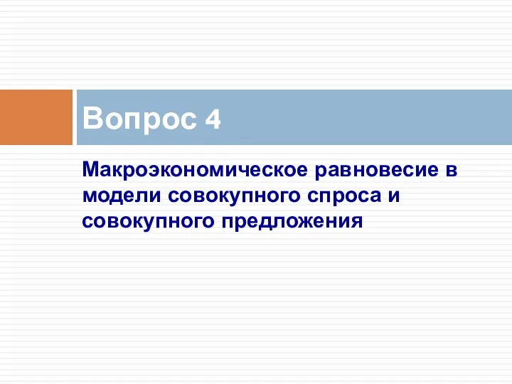 Макроэкономическое равновесие в модели совокупного спроса и совокупного предложения Вопрос 4