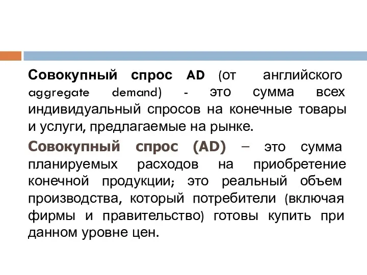 Совокупный спрос AD (от английского aggregate demand) - это сумма