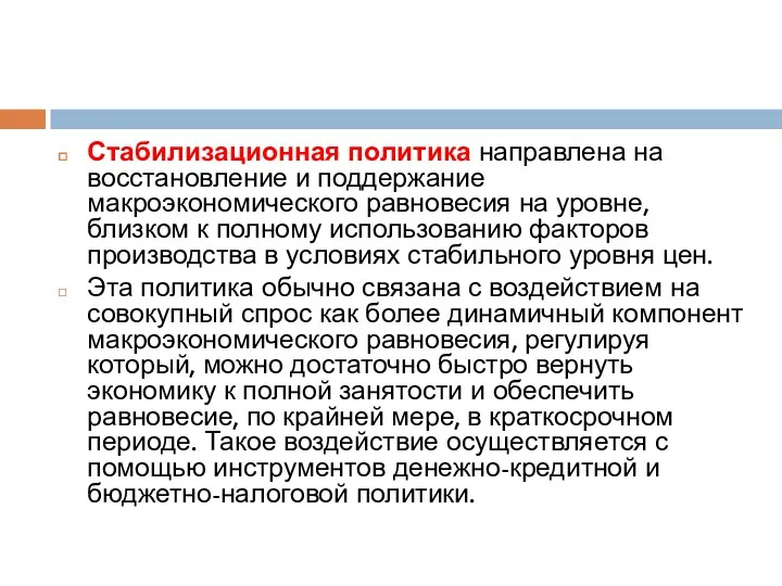 Стабилизационная политика направлена на восстановление и поддержание макроэкономического равновесия на