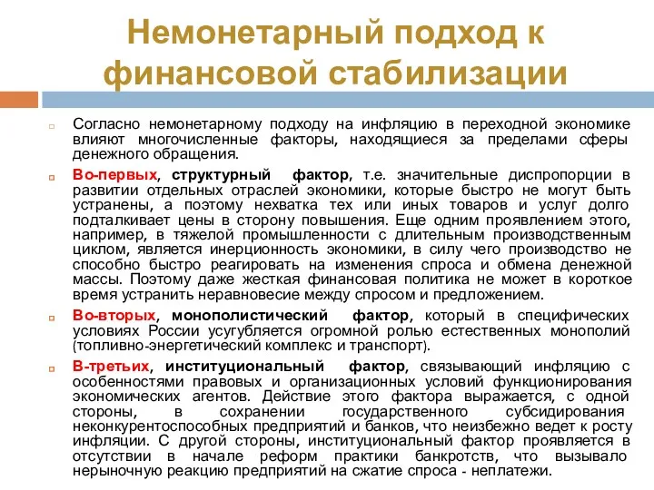 Немонетарный подход к финансовой стабилизации Согласно немонетарному подходу на инфляцию