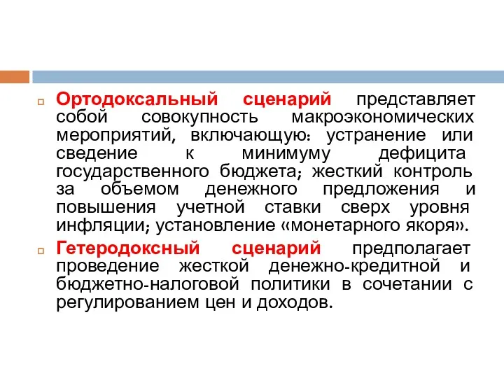 Ортодоксальный сценарий представляет собой совокупность макроэкономических мероприятий, включающую: устранение или