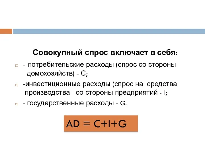 Совокупный спрос включает в себя: - потребительские расходы (спрос со