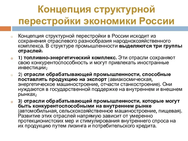 Концепция структурной перестройки экономики России Концепция структурной перестройки в России