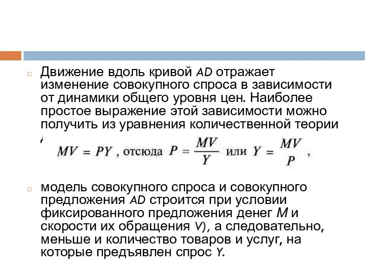 Движение вдоль кривой AD отражает изменение совокупного спроса в зависимости