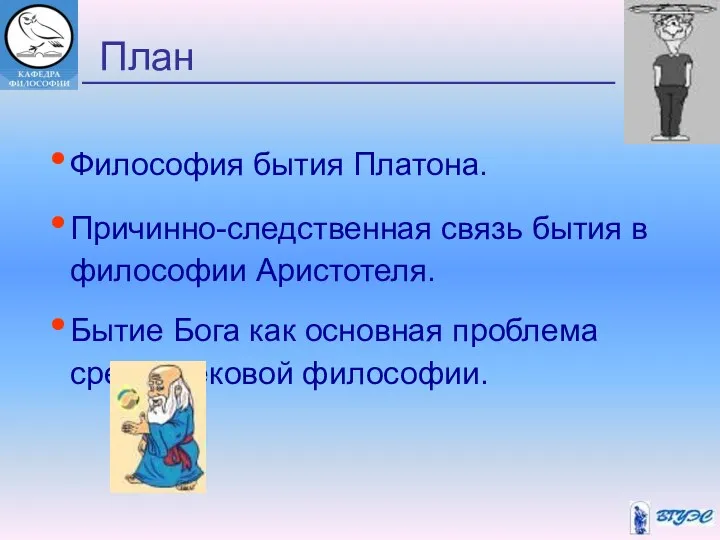 Философия бытия Платона. Причинно-следственная связь бытия в философии Аристотеля. Бытие