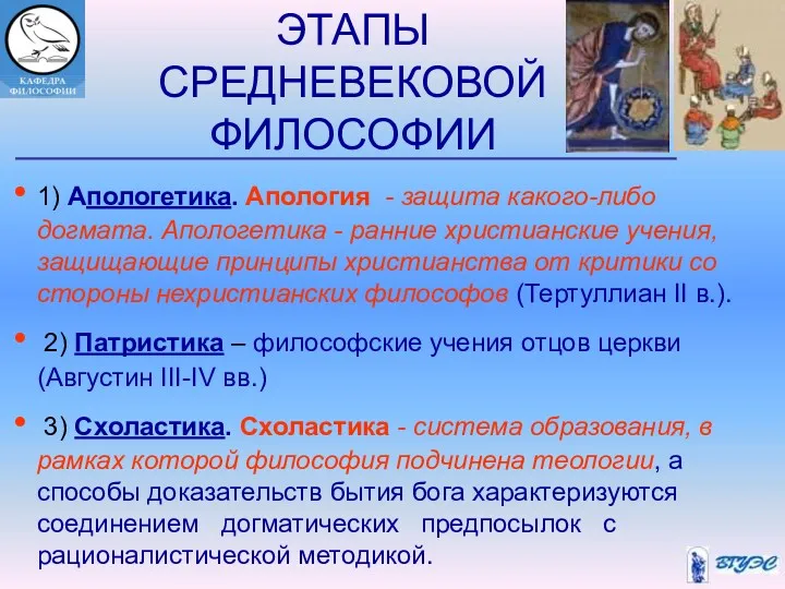 ЭТАПЫ СРЕДНЕВЕКОВОЙ ФИЛОСОФИИ 1) Апологетика. Апология - защита какого-либо догмата.