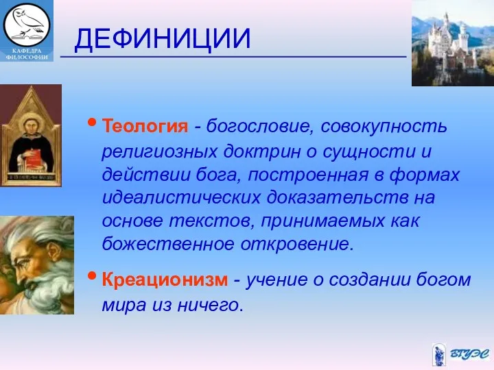 ДЕФИНИЦИИ Теология - богословие, совокупность религиозных доктрин о сущности и