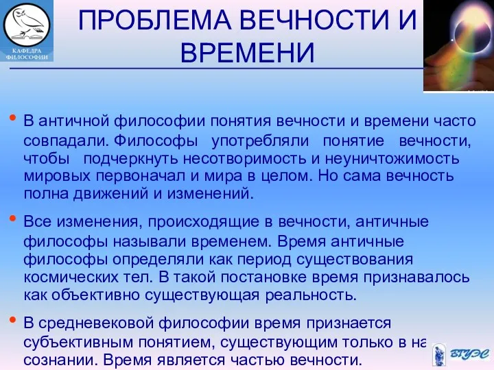 ПРОБЛЕМА ВЕЧНОСТИ И ВРЕМЕНИ В античной философии понятия вечности и