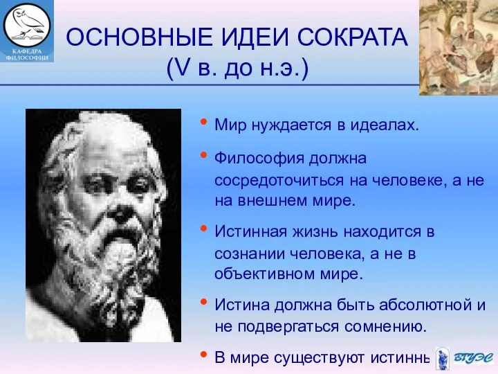 ОСНОВНЫЕ ИДЕИ СОКРАТА (V в. до н.э.) Мир нуждается в