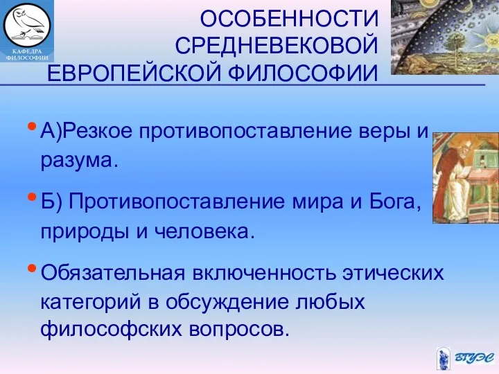 ОСОБЕННОСТИ СРЕДНЕВЕКОВОЙ ЕВРОПЕЙСКОЙ ФИЛОСОФИИ А)Резкое противопоставление веры и разума. Б)