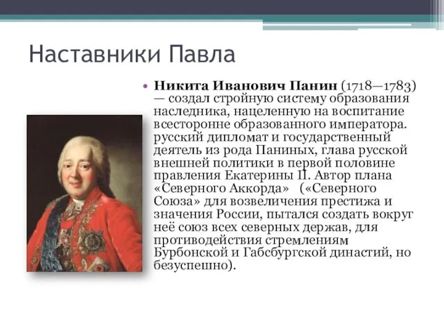 Наставники Павла Никита Иванович Панин (1718—1783) — создал стройную систему