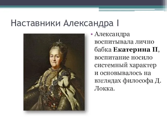 Наставники Александра I Александра воспитывала лично бабка Екатерина II, воспитание