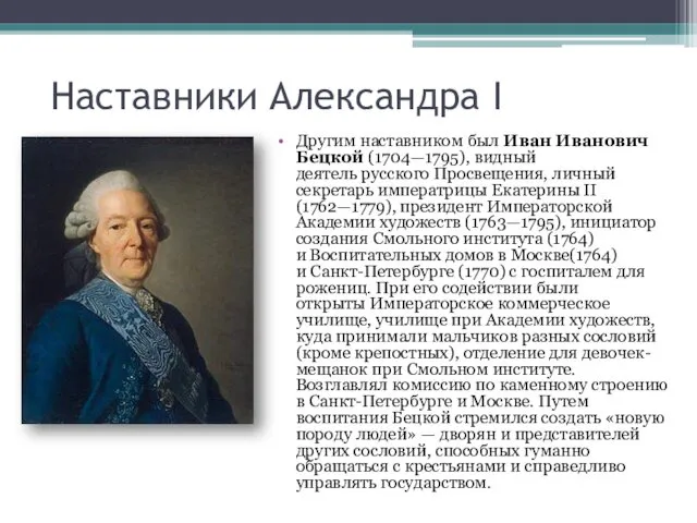 Наставники Александра I Другим наставником был Иван Иванович Бецкой (1704—1795),