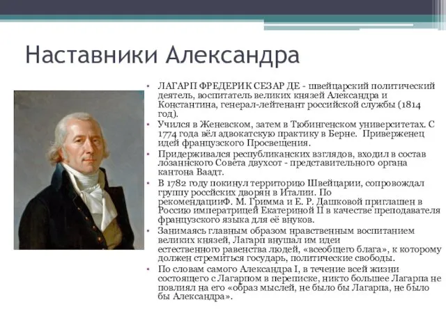 ЛАГАРП ФРЕДЕРИК СЕЗАР ДЕ - швейцарский политический деятель, воспитатель великих