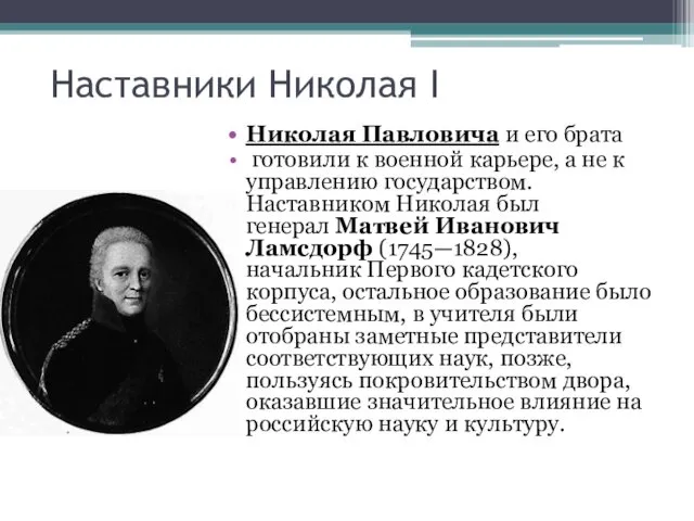 Наставники Николая I Николая Павловича и его брата готовили к