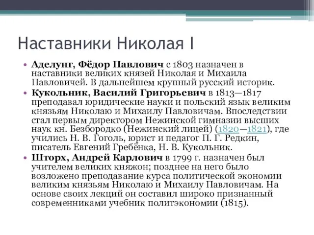 Наставники Николая I Аделунг, Фёдор Павлович с 1803 назначен в