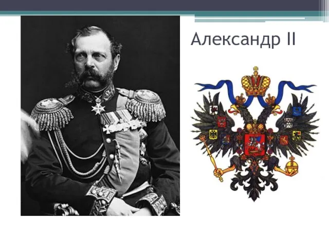 Александр II