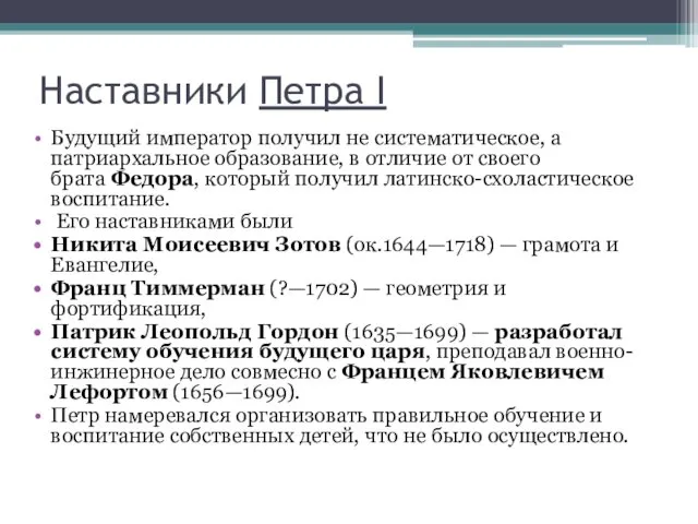 Наставники Петра I Будущий император получил не систематическое, а патриархальное