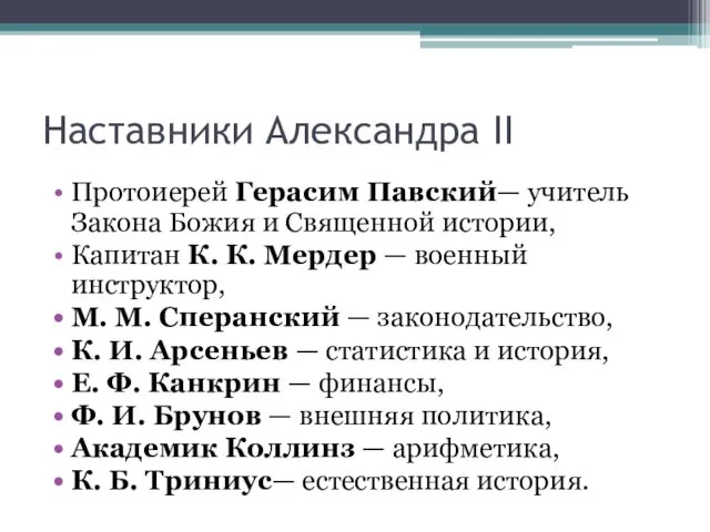 Наставники Александра II Протоиерей Герасим Павский— учитель Закона Божия и