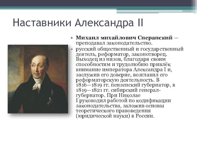 Наставники Александра II Михаил михайлович Сперанский — преподавал законодательство. русский