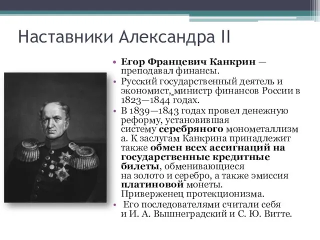 Наставники Александра II Егор Францевич Канкрин — преподавал финансы. Русский