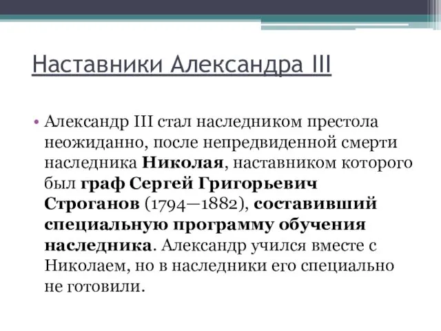 Наставники Александра III Александр III стал наследником престола неожиданно, после