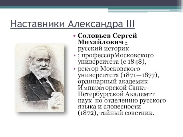 Соловьев Сергей Михайлович -русский историк ; профессорМосковского университета (с 1848),