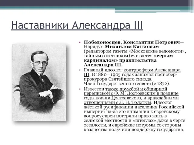 Победоносцев, Константин Петрович—Наряду с Михаилом Катковым (редактором газеты «Московские ведомости»,