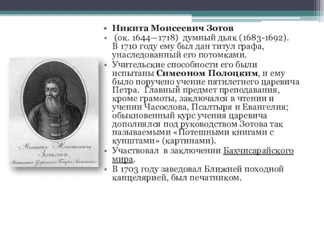 Никита Моисеевич Зотов (ок. 1644—1718) думный дьяк (1683-1692). В 1710