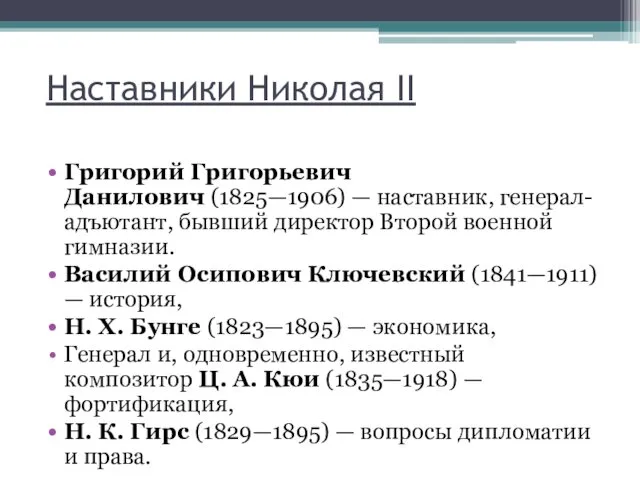 Наставники Николая II Григорий Григорьевич Данилович (1825—1906) — наставник, генерал-адъютант,