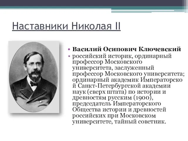 Василий Осипович Ключевский российский историк, ординарный профессор Московского университета, заслуженный
