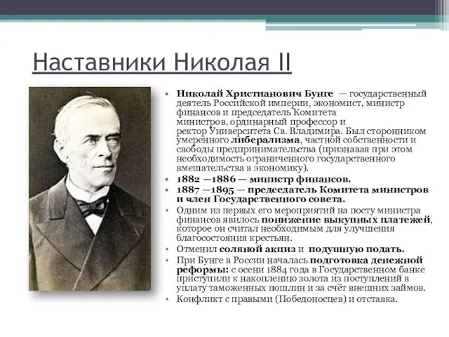 Николай Христианович Бунге — государственный деятель Российской империи, экономист, министр