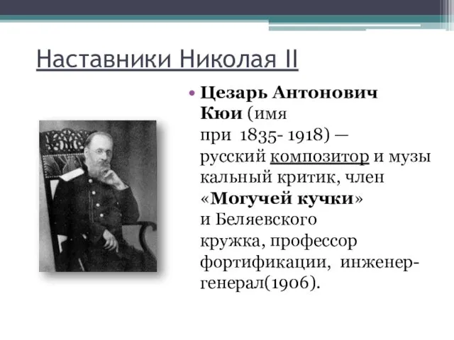 Цезарь Антонович Кюи (имя при 1835- 1918) — русский композитор