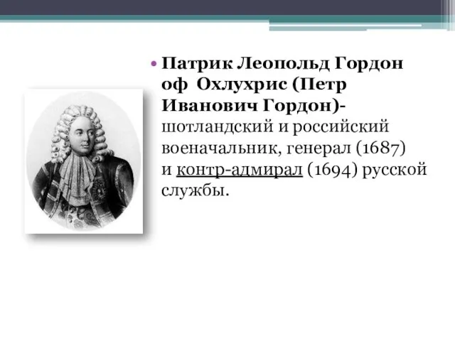 Патрик Леопольд Гордон оф Охлухрис (Петр Иванович Гордон)- шотландский и