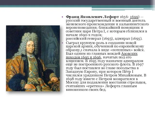 Франц Яковлевич Лефорт 1656- 1699) — русский государственный и военный