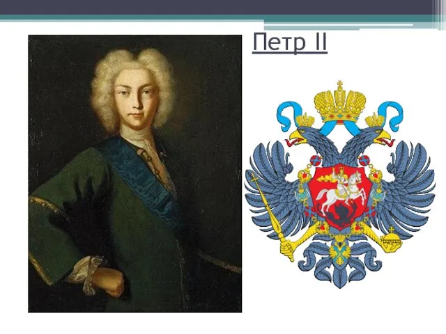 Петр II