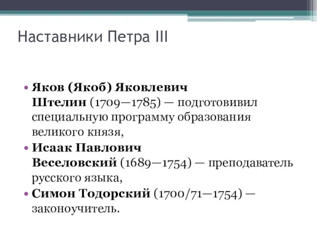 Наставники Петра III Яков (Якоб) Яковлевич Штелин (1709—1785) — подготовивил