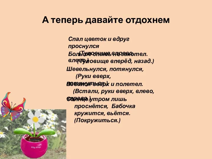 А теперь давайте отдохнем Солнце утром лишь проснётся, Бабочка кружится,