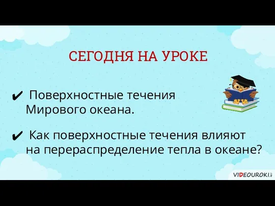 СЕГОДНЯ НА УРОКЕ Поверхностные течения Мирового океана. Как поверхностные течения влияют на перераспределение тепла в океане?