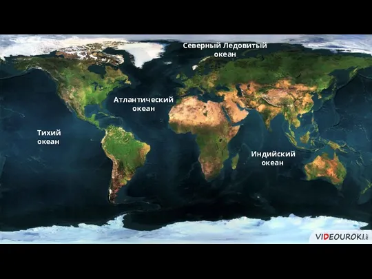 Тихий океан Атлантический океан Индийский океан Северный Ледовитый океан