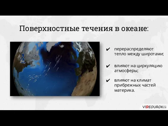 Поверхностные течения в океане: перераспределяют тепло между широтами; влияют на